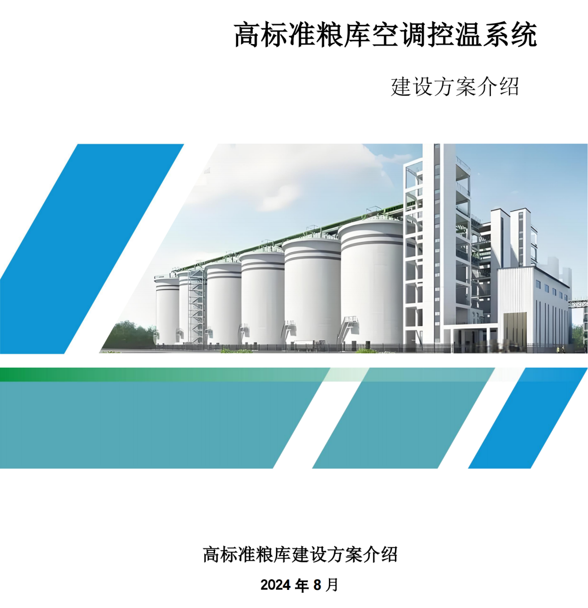 高標(biāo)準(zhǔn)糧庫(kù)空調(diào)控溫建設(shè)方案